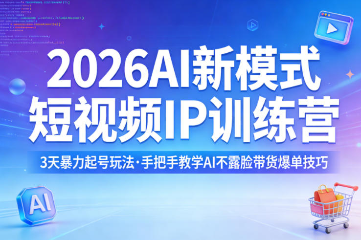 图片[1]_2026AI新模式短视频IP训练营，3天暴力起号玩法，手把手教学AI不露脸带货爆单技巧