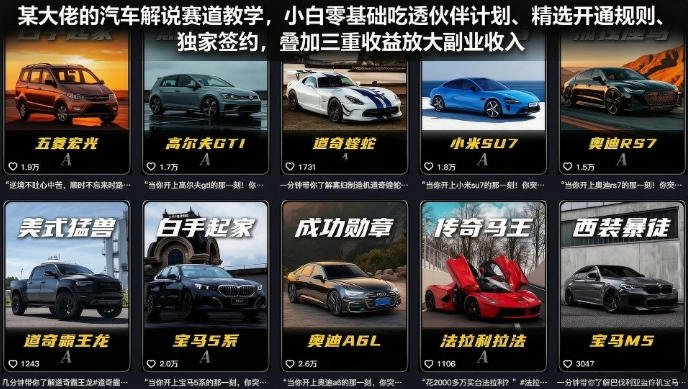 图片[1]_某大佬的汽车解说赛道教学，小白零基础吃透伙伴计划、精选开通规则、独家签约，叠加三重收益放大副业收入