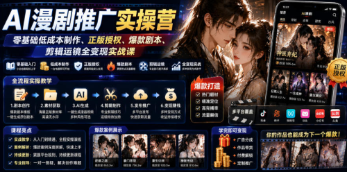 AI漫剧推广实操营｜零基础低成本制作、正版授权、爆款剧本、剪辑运镜全变现实战课_拾壹资源网