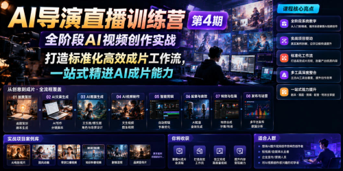 AI导演直播训练营第4期｜全阶段AI视频创作实战，打造标准化高效成片工作流，一站式精进AI成片能力_拾壹资源网