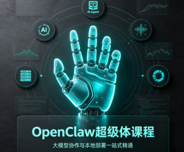 OpenClaw超级体课程，大模型协作与本地部署—站式精通_拾壹资源网