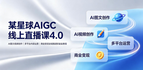 刺猬星球AIGC线上直播课4.0｜AI图文视频创作、多平台内容运营、商业变现全链路进阶副业教程_拾壹资源网