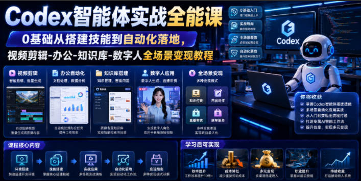 图片[1]_Codex智能体实战全能课｜0基础从搭建技能到自动化落地，视频剪辑-办公-知识库-数字人全场景变现教程