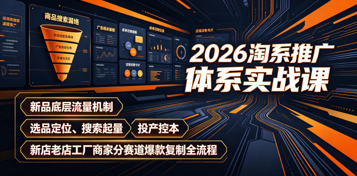 图片[1]_2026淘系推广体系实战课｜新品底层流量机制、选品定位、搜索起量、投产控本、新店老店工厂商家分赛道爆款复制全流程