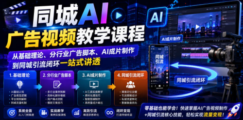 同城AI广告视频教学课程，从基础理论、分行业广告脚本、AI成片制作到同城引流闭环一站式讲透_拾壹资源网