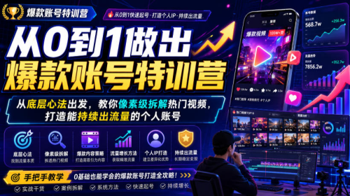从0到1做出爆款账号特训营，从底层心法出发，教你像素级拆解热门视频，打造能持续出流量的个人账号_拾壹资源网