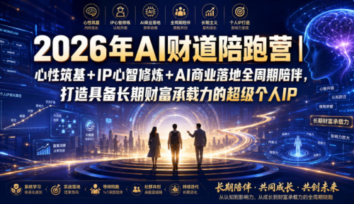 2026年AI财道陪跑营｜心性筑基+IP心智修炼+AI商业落地全周期陪伴，打造具备长期财富承载力的超级个人IP_拾壹资源网