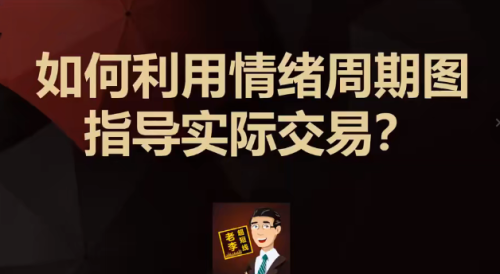 第一阶段：如何通过短线交易套利，实现股票稳定盈利？（李滔情绪周期课程）_拾壹资源网