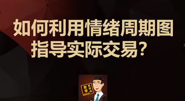 图片[1]_第一阶段：如何通过短线交易套利，实现股票稳定盈利？（李滔情绪周期课程）