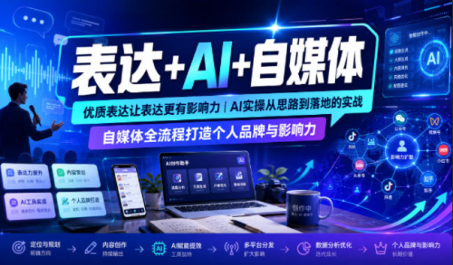 表达+AI+自媒体，优质表达让表达更有影响力|AI实操从思路到落地的实战|自媒体全流程打造个人品牌与影响力_拾壹资源网