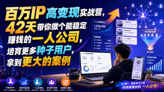 图片[1]_百万IP高变现实战营，42天带你做个能稳定賺钱的一人公司，培育更多种子用户，拿到更大的案例