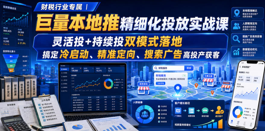 图片[1]_财税行业专属｜巨量本地推精细化投放实战课，灵活投+持续投双模式落地，搞定冷启动、精准定向、搜索广告高投产获客