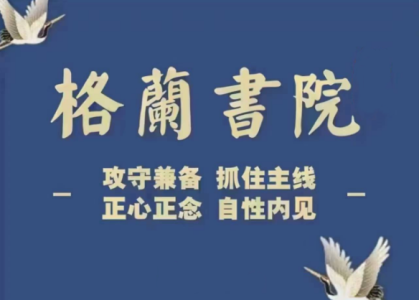 【格兰投研】格兰书院 三位一体交易系统 新手初级中级训练营_拾壹资源网
