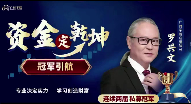 图片[1]_中广云罗兴文资金定乾坤 系统课+小班课+资料+指标