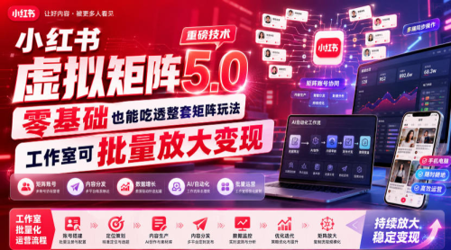 小红书虚拟矩阵5.0重磅技术，零基础也能吃透整套矩阵玩法，工作室可批量放大变现_拾壹资源网