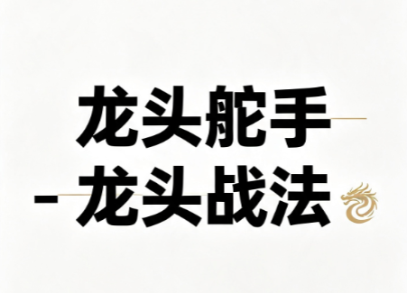 图片[1]_龙头舵手-龙头战法课程 视频+文档