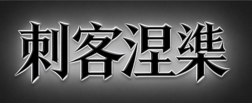 【刺客涅槃】和讯圈子涅槃之路2026_拾壹资源网