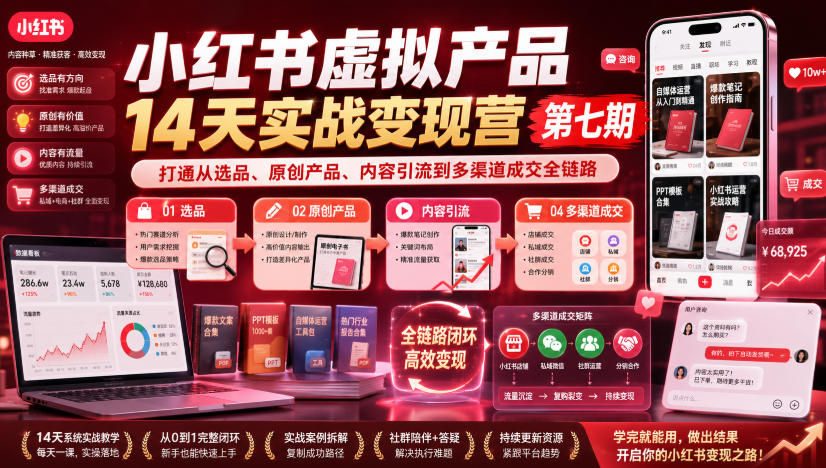 图片[1]_小红书虚拟产品14天实战变现营第七期，打通从选品、原创产品、内容引流到多渠道成交全链路