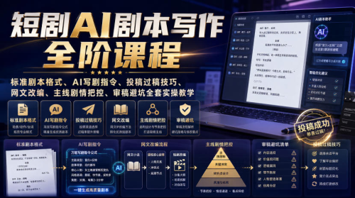 短剧AI剧本写作全阶课程｜标准剧本格式、AI写剧指令、投稿过稿技巧、网文改编、主线剧情把控、审稿避坑全套实操教学_拾壹资源网