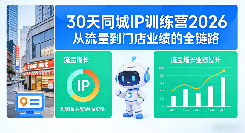 图片[1]_30天同城IP训练营2026年，从流量到门店业绩的全链路