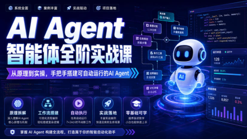 AI Agent智能体全阶实战课，从原理到实操，手把手搭建可自动运行的AI Agent（更新）_拾壹资源网