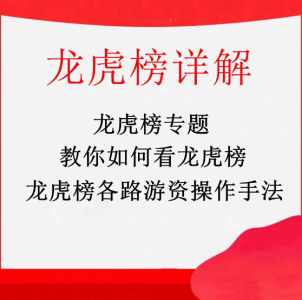 龙虎榜专题，龙虎榜游资手法详解，拆解游资操盘术_拾壹资源网