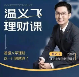 温义飞 普通人的理财必修课_拾壹资源网