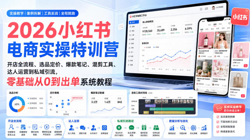 图片[1]_2026小红书电商实操特训营｜开店全流程、选品定价、爆款笔记、混剪工具、达人运营到私域引流，零基础从0到出单系统教程
