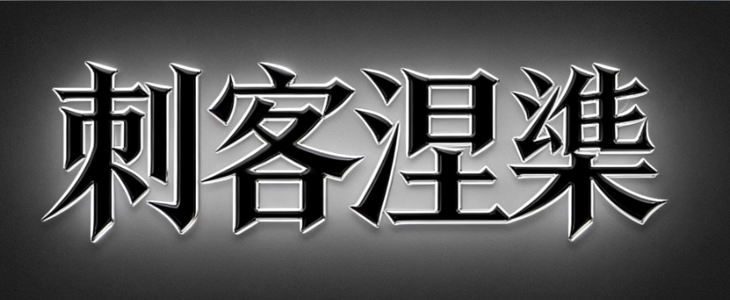 图片[1]_【刺客涅槃】和讯圈子涅槃之路2026