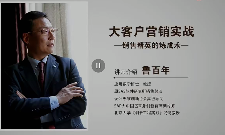 鲁百年-大客户营销实战 视频课30节_拾壹资源网
