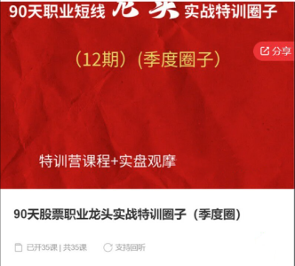 90天股票职业龙头实战特训圈子（季度圈）_拾壹资源网