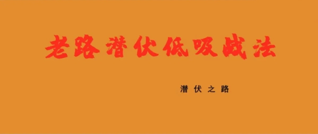 图片[1]_老路潜伏低吸战法