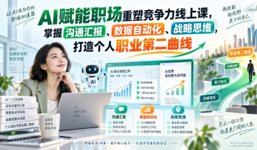 AI赋能职场重塑竞争力线上课，掌握沟通汇报、数据自动化、战略思维，打造个人职业第二曲线_拾壹资源网