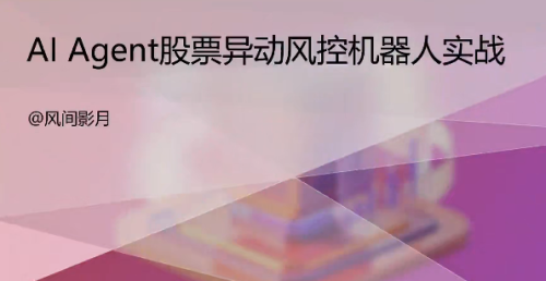 A 股美股 AI 量化风控机器人落地教学_拾壹资源网