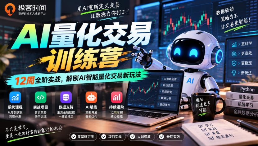 图片[1]_极客时间AI量化交易训练营｜12周全阶实战，解锁AI智能量化交易新玩法