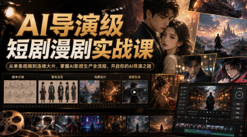 AI导演级短剧漫剧实战课，从单条视频到连续大片，掌握AI影视生产全流程，开启你的AI导演之路_拾壹资源网