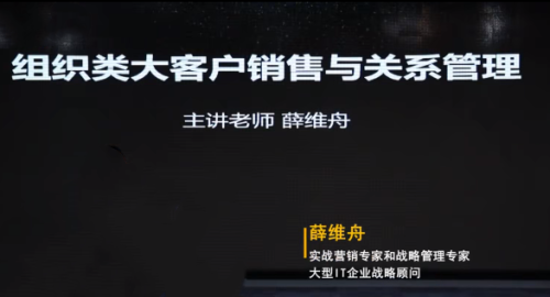 薛维舟-组织类大客户销售与关系管理 24节_拾壹资源网