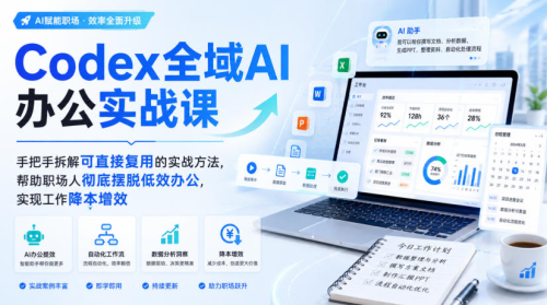 Codex全域AI办公实战课,手把手拆解可直接复用的实战方法,帮助职场人彻底摆脱低效办公,实现工作降本增效_拾壹资源网