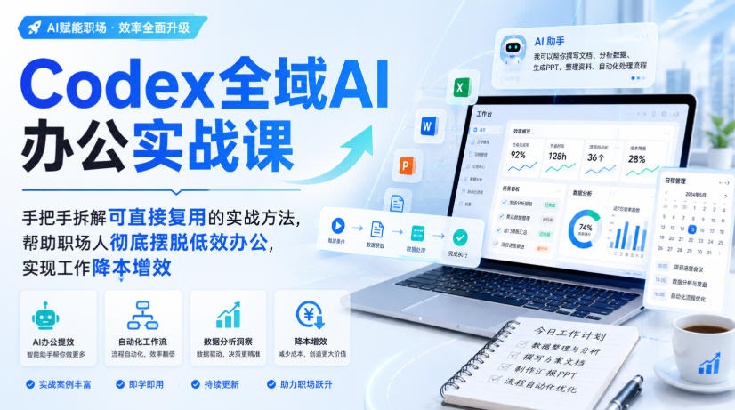 图片[1]_Codex全域AI办公实战课，手把手拆解可直接复用的实战方法，帮助职场人彻底摆脱低效办公，实现工作降本增效