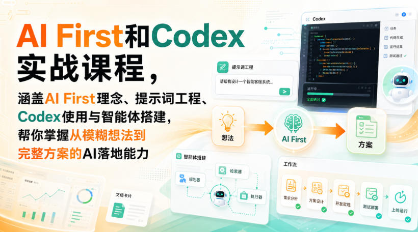 图片[1]_AI First和Codex实战课，涵盖AI First理念、提示词工程、Codex使用与智能体搭建，掌握从模糊想法到完整方案的AI落地能力