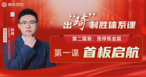 高能刘琦(男)-从认知重塑到交易精成,出琦制胜体系课 视频+指标资料_拾壹资源网