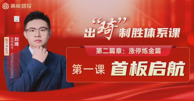 图片[1]_高能刘琦（男）-从认知重塑到交易精成，出琦制胜体系课 视频+指标资料