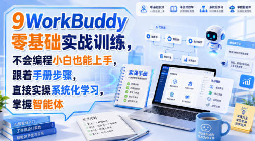 WorkBuddy零基础实战训练，不会编程小白也能上手，跟着手册步骤，直接实操系统化学习，掌握智能体_拾壹资源网