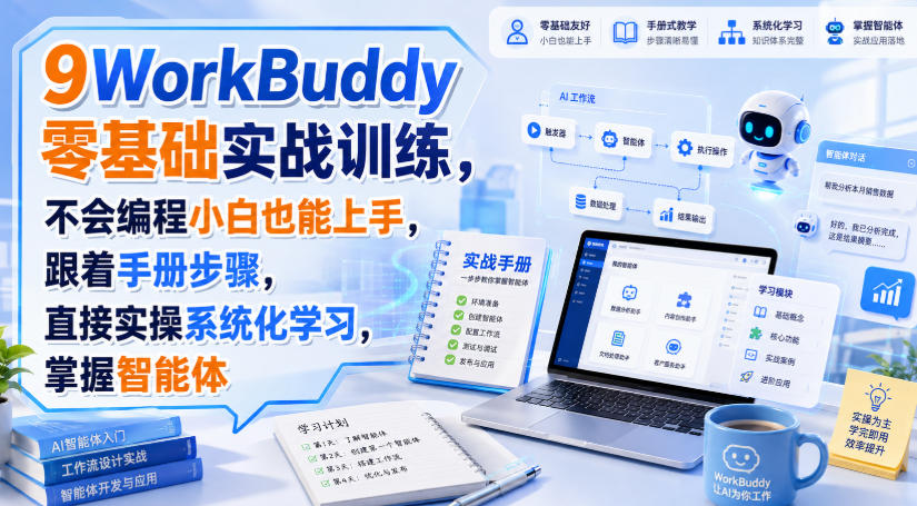 图片[1]_WorkBuddy零基础实战训练，不会编程小白也能上手，跟着手册步骤，直接实操系统化学习，掌握智能体
