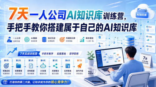 7天一人公司AI知识库训练营，手把手教你搭建属于自己的AI知识库_拾壹资源网