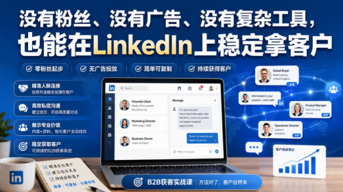 没有粉丝、没有广告、没有复杂工具，也能在LinkedIn上稳定拿客户【原创双语字幕】_拾壹资源网