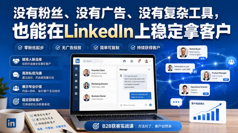 图片[1]_没有粉丝、没有广告、没有复杂工具，也能在LinkedIn上稳定拿客户【原创双语字幕】