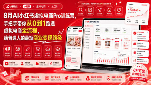 8月AI小红书虚拟电商Pro训练营，手把手带你从0到1跑通虚拟电商全流程，给普通人的最短商业变现路径_拾壹资源网