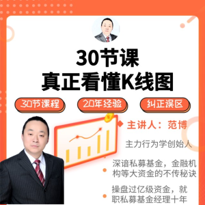 范博主力行为学看K线30讲_拾壹资源网