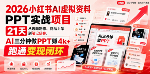 2026小红书AI虚拟资料PPT实战项目，21天从选题制作、商品上架到笔记获客，AI三分钟做PPT赚4k+跑通变现闭环_拾壹资源网